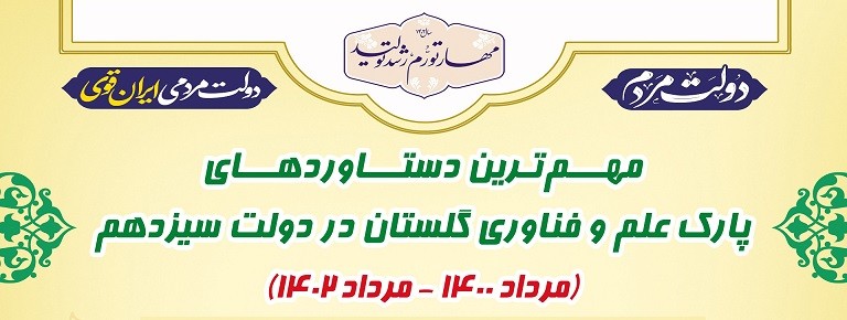 مهم‌ترین دستاوردهای پارک علم و فناوری گلستان در دولت سیزدهم